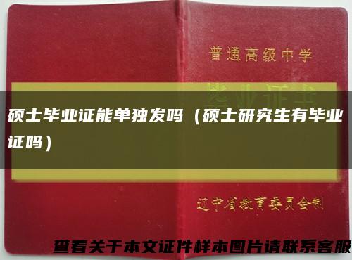 硕士毕业证能单独发吗（硕士研究生有毕业证吗）缩略图
