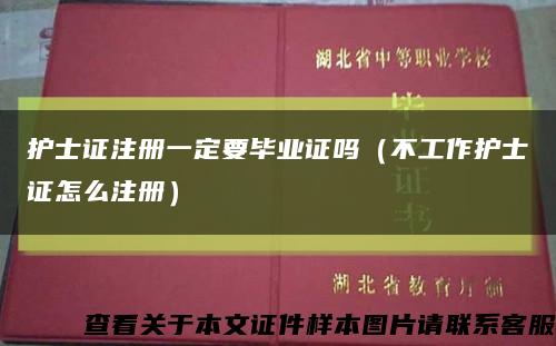护士证注册一定要毕业证吗（不工作护士证怎么注册）缩略图