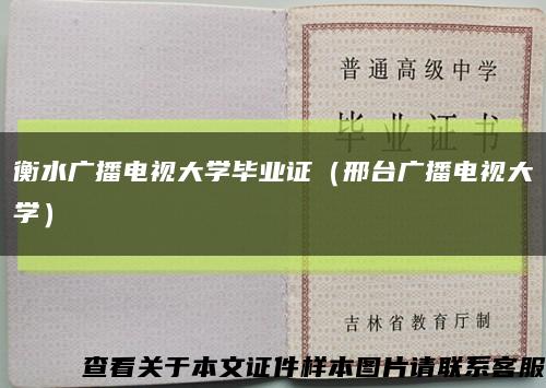 衡水广播电视大学毕业证（邢台广播电视大学）缩略图