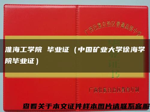 淮海工学院 毕业证（中国矿业大学徐海学院毕业证）缩略图