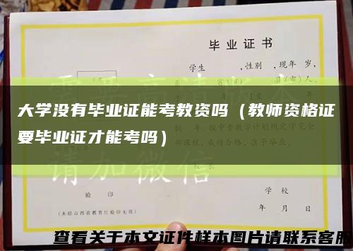 大学没有毕业证能考教资吗（教师资格证要毕业证才能考吗）缩略图