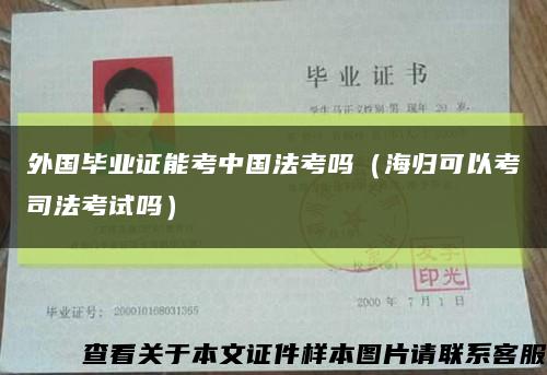 外国毕业证能考中国法考吗（海归可以考司法考试吗）缩略图