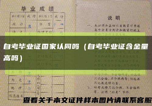 自考毕业证国家认同吗（自考毕业证含金量高吗）缩略图