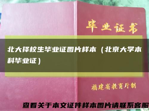北大择校生毕业证图片样本（北京大学本科毕业证）缩略图