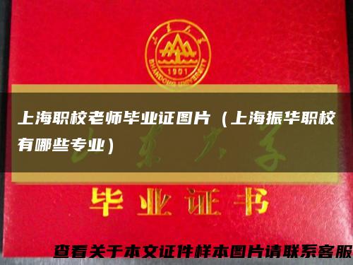 上海职校老师毕业证图片（上海振华职校有哪些专业）缩略图