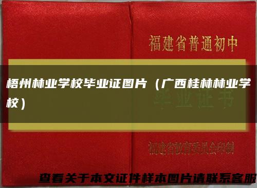 梧州林业学校毕业证图片（广西桂林林业学校）缩略图
