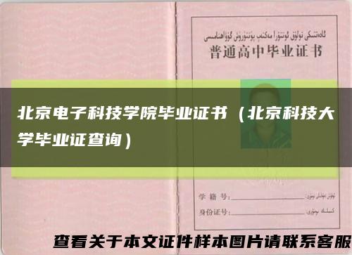 北京电子科技学院毕业证书（北京科技大学毕业证查询）缩略图