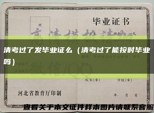 清考过了发毕业证么（清考过了能按时毕业吗）缩略图