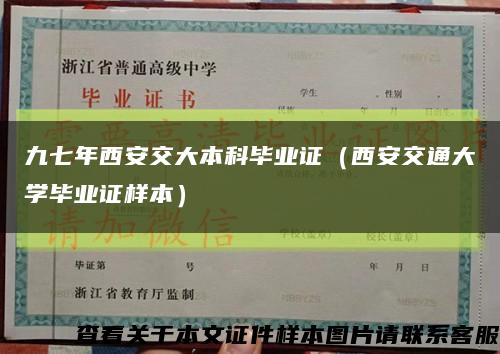 九七年西安交大本科毕业证（西安交通大学毕业证样本）缩略图