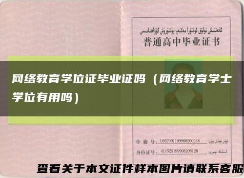 网络教育学位证毕业证吗（网络教育学士学位有用吗）缩略图