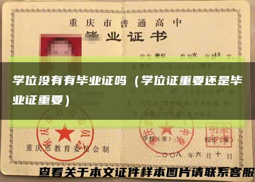 学位没有有毕业证吗（学位证重要还是毕业证重要）缩略图
