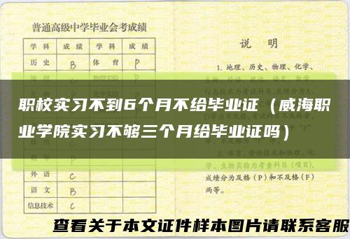 职校实习不到6个月不给毕业证（威海职业学院实习不够三个月给毕业证吗）缩略图