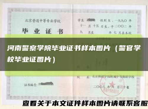 河南警察学院毕业证书样本图片（警官学校毕业证图片）缩略图