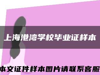 上海港湾学校毕业证样本缩略图