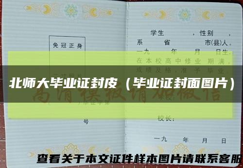 北师大毕业证封皮（毕业证封面图片）缩略图