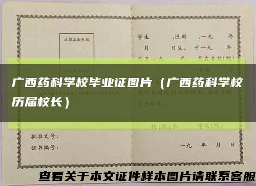 广西药科学校毕业证图片（广西药科学校历届校长）缩略图