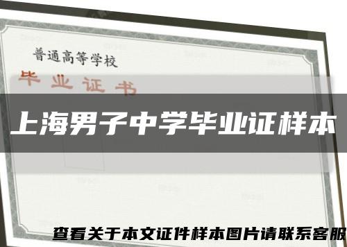上海男子中学毕业证样本缩略图