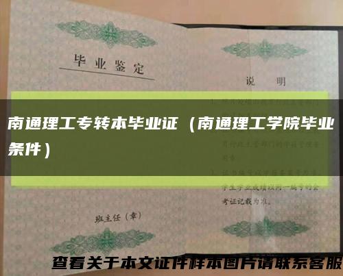 南通理工专转本毕业证（南通理工学院毕业条件）缩略图