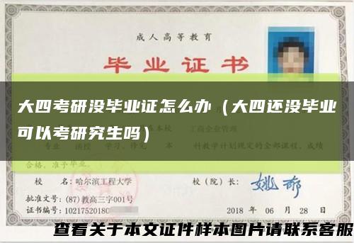 大四考研没毕业证怎么办（大四还没毕业可以考研究生吗）缩略图