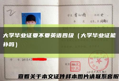 大学毕业证要不要英语四级（大学毕业证能补吗）缩略图