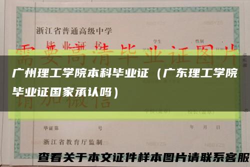 广州理工学院本科毕业证（广东理工学院毕业证国家承认吗）缩略图