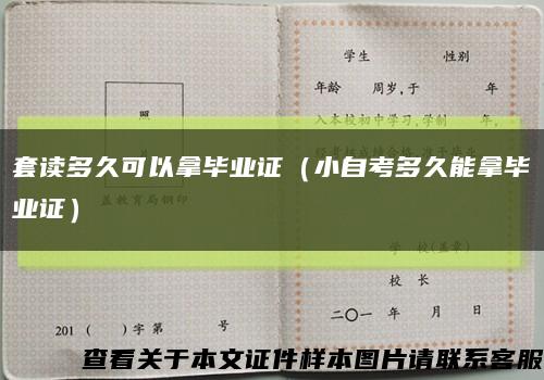 套读多久可以拿毕业证（小自考多久能拿毕业证）缩略图
