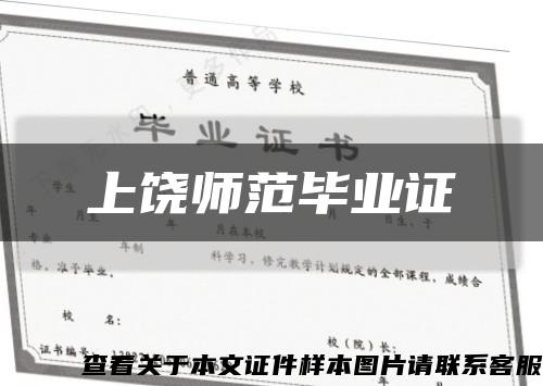 上饶师范毕业证缩略图