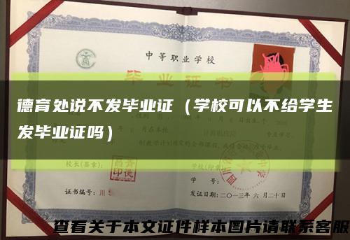德育处说不发毕业证（学校可以不给学生发毕业证吗）缩略图
