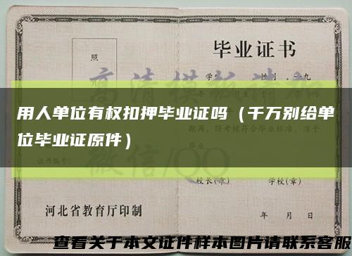 用人单位有权扣押毕业证吗（千万别给单位毕业证原件）缩略图