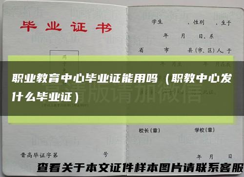 职业教育中心毕业证能用吗（职教中心发什么毕业证）缩略图
