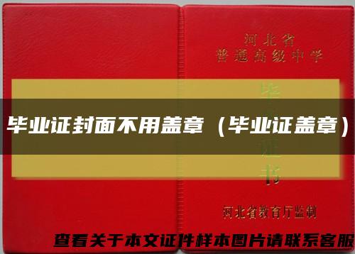 毕业证封面不用盖章（毕业证盖章）缩略图