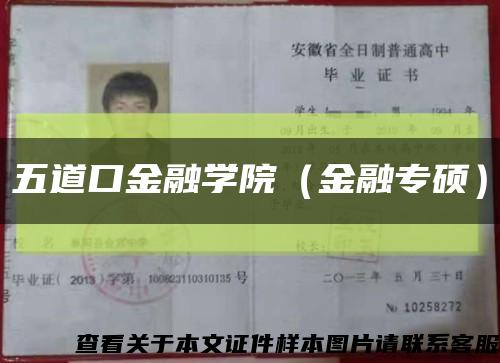 五道口金融学院（金融专硕）缩略图