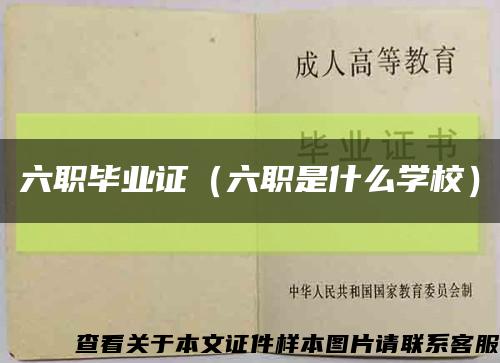 六职毕业证（六职是什么学校）缩略图