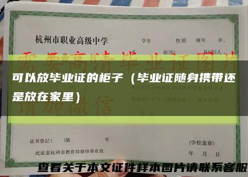 可以放毕业证的柜子（毕业证随身携带还是放在家里）缩略图