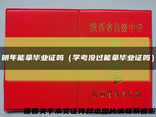 明年能拿毕业证吗（学考没过能拿毕业证吗）缩略图