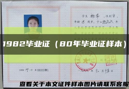 1982毕业证（80年毕业证样本）缩略图