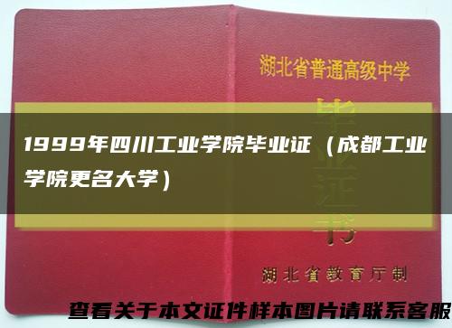 1999年四川工业学院毕业证（成都工业学院更名大学）缩略图