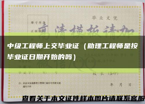 中级工程师上交毕业证（助理工程师是按毕业证日期开始的吗）缩略图