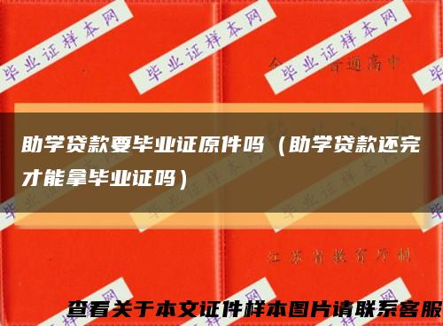 助学贷款要毕业证原件吗（助学贷款还完才能拿毕业证吗）缩略图
