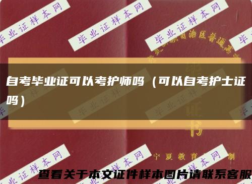 自考毕业证可以考护师吗（可以自考护士证吗）缩略图