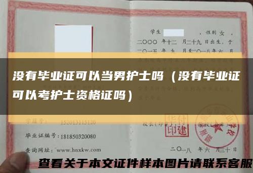 没有毕业证可以当男护士吗（没有毕业证可以考护士资格证吗）缩略图