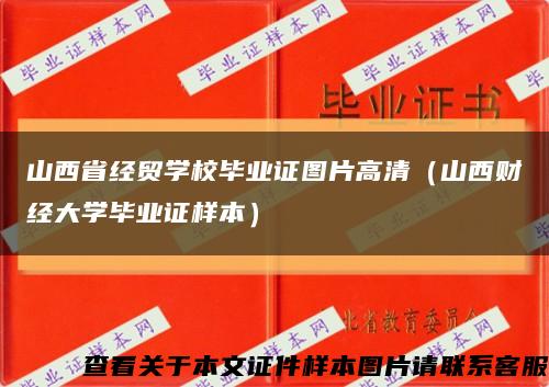 山西省经贸学校毕业证图片高清（山西财经大学毕业证样本）缩略图