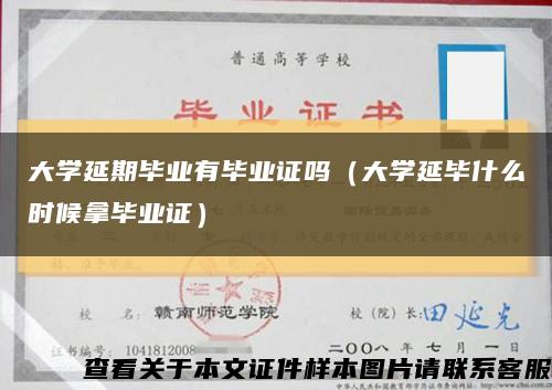 大学延期毕业有毕业证吗（大学延毕什么时候拿毕业证）缩略图