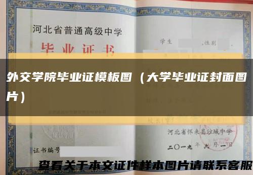外交学院毕业证模板图（大学毕业证封面图片）缩略图