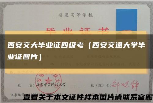 西安交大毕业证四级考（西安交通大学毕业证图片）缩略图