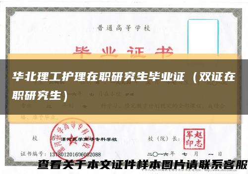 华北理工护理在职研究生毕业证（双证在职研究生）缩略图