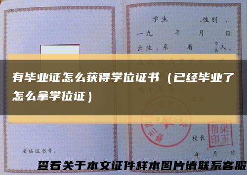 有毕业证怎么获得学位证书（已经毕业了怎么拿学位证）缩略图