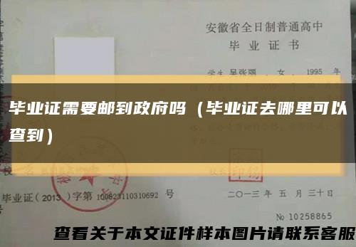 毕业证需要邮到政府吗（毕业证去哪里可以查到）缩略图