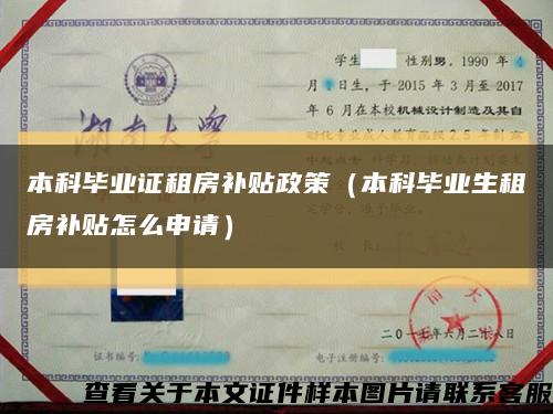 本科毕业证租房补贴政策（本科毕业生租房补贴怎么申请）缩略图