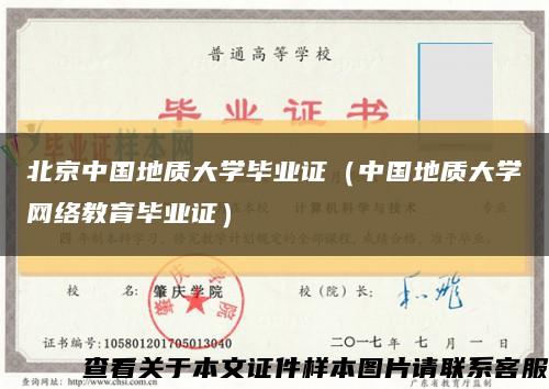 北京中国地质大学毕业证（中国地质大学网络教育毕业证）缩略图